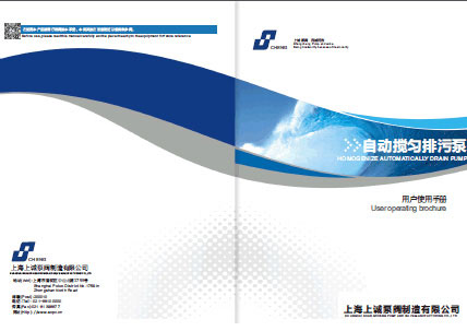 JYWQ/JBWQ/JPWQ自動攪勻排污泵產品手冊下載