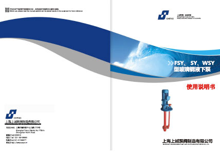 WSY、FSY型玻璃鋼液下泵產品手冊下載